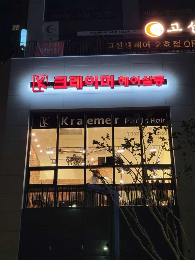 크레이머파리헤어살롱 스타카토점